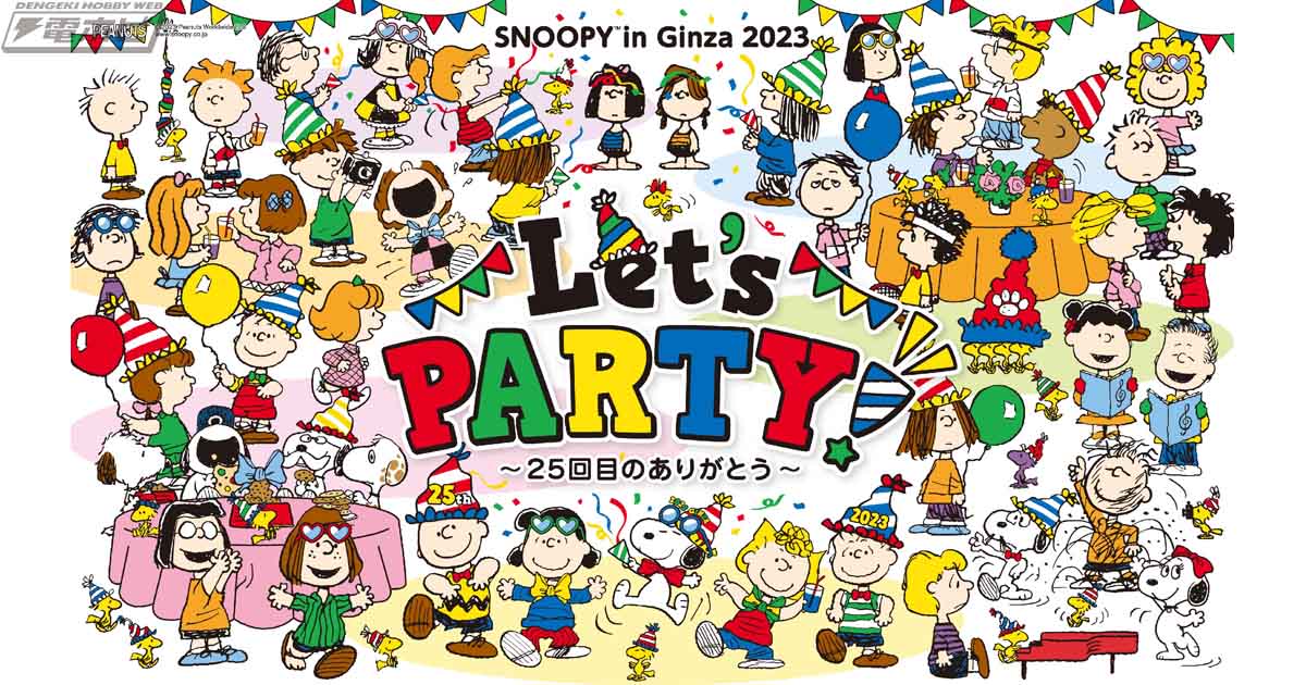 銀座三越で「スヌーピー in 銀座 2023」が7月19日より開催！三越創業350周年記念商品など他では手に入らない限定アイテムが目白押し！オンラインストアでの販売も  | 電撃ホビーウェブ