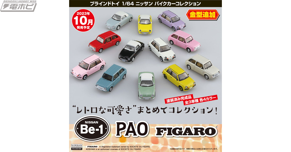 ニッサンのBe-1、PAO、FIGAROがミニカーとなって登場！「1/64 ニッサン パイクカーコレクション」が各4カラー、全12種類リリース！ |  電撃ホビーウェブ