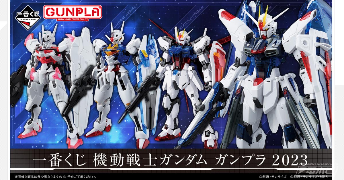 一番くじ 機動戦士ガンダム ガンプラ 2023」の発売日決定！9月22日より順次発売！「MG フリーダムガンダム Ver.2.0  ソリッドクリア」などが当たる一番くじ | 電撃ホビーウェブ