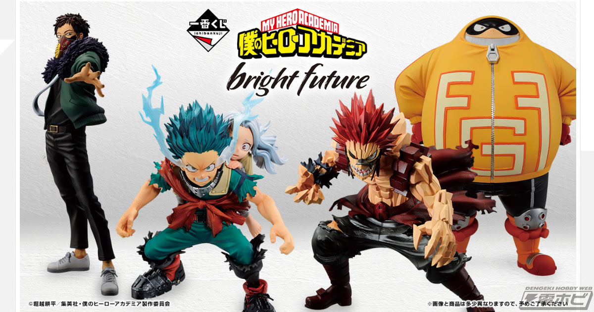 緑谷出久＆壊理、オーバーホールのフィギュアが当たる！「一番くじ 僕のヒーローアカデミア bright  future」が11月上旬発売！切島鋭児郎とファットガムのフィギュアも！ | 電撃ホビーウェブ