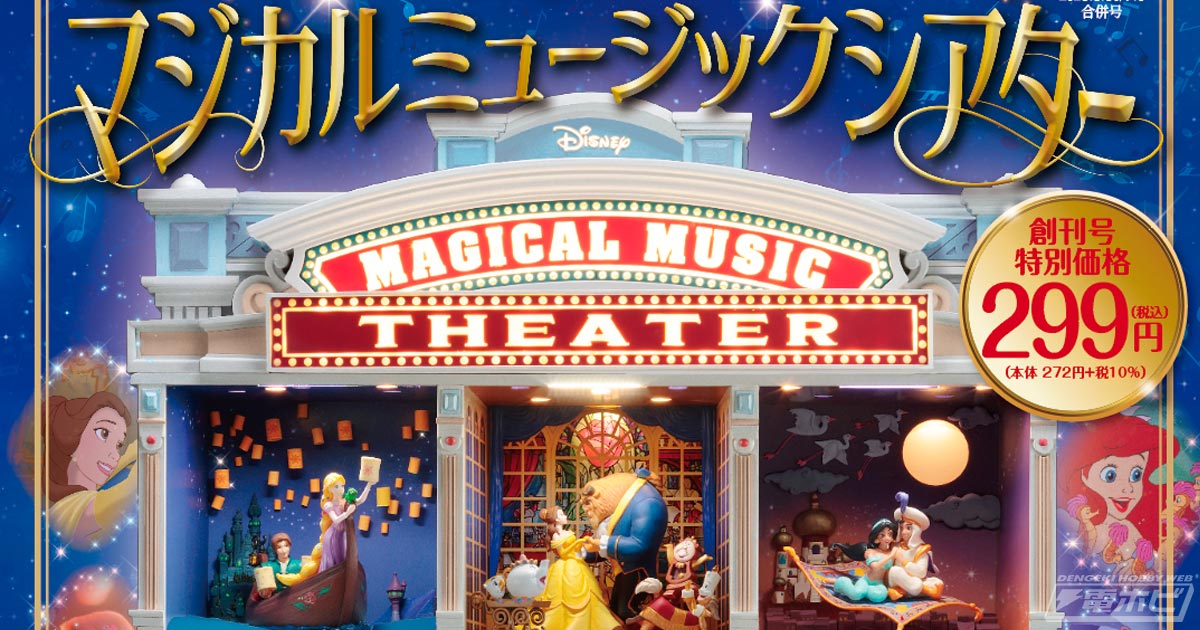 ディズニーの名シーンがミニチュアで完成する「ディズニーマジカルミュージックシアター」創刊！こだわりのフィギュアやオルゴールで夢の舞台を再現！ |  電撃ホビーウェブ