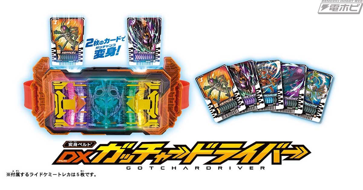 仮面ライダーガッチャード』の変身ベルト・DXガッチャードライバーが9月2日（土）発売！特別なレイズバックルとライドケミートレカが付属する早期購入特典 やプレミアムバンダイでの先行抽選販売も！ | 電撃ホビーウェブ