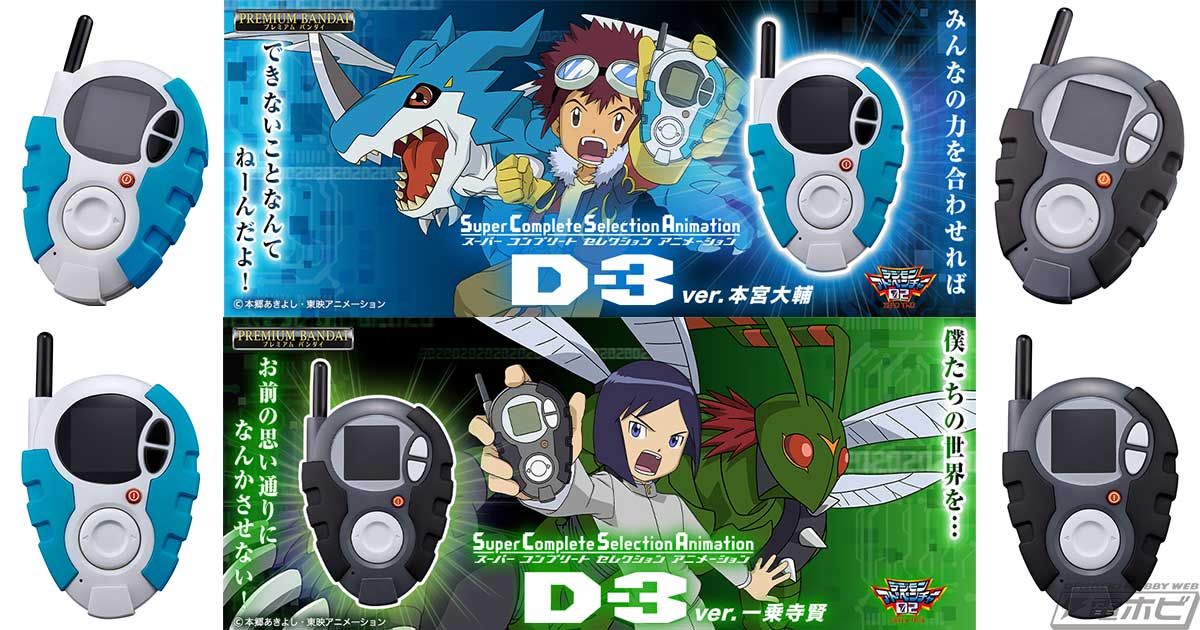 デジモンアドベンチャー02』D-3が大人向けブランド「SCSA」に登場！新規撮り下ろしボイスやシリーズ史上初の2モード切り替え、平田広明さんによる デジモン解説など多機能搭載！ | 電撃ホビーウェブ