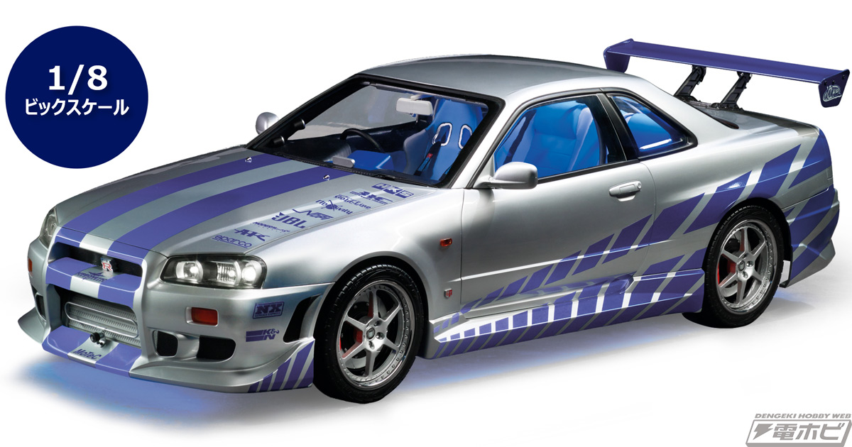 ワイルド・スピードX2』ブライアンが搭乗するGT-R（R34）の1/8モデルが完成！週刊『ワイルド・スピード 日産スカイラインGT-R （R34）』が登場！  | 電撃ホビーウェブ