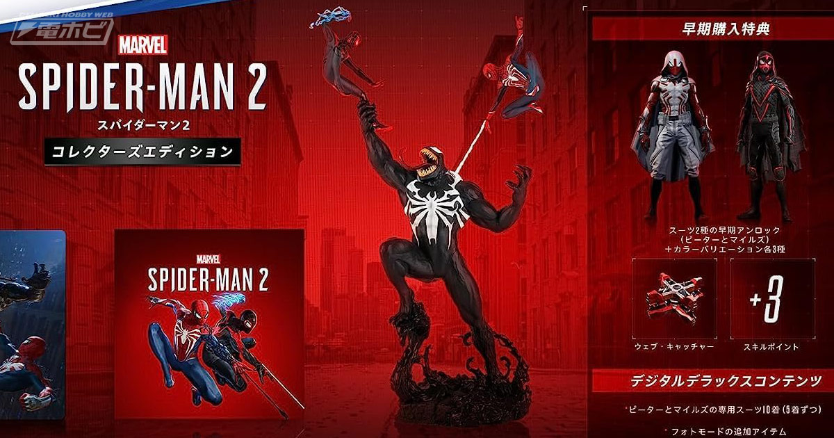 スパイダーマンがヴェノムと戦う限定フィギュア付き！PS5『Marvel's Spider-Man  2』コレクターズエディションがAmazonで予約受付中!! | 電撃ホビーウェブ