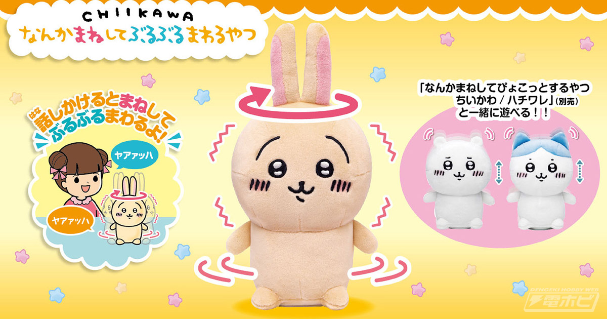 モフモフな『ちいかわ』うさぎの動くぬいぐるみ「なんかまねしてぶるぶるまわるやつ」が新登場！話しかけるとマネしてぶるぶる回転!! | 電撃ホビーウェブ