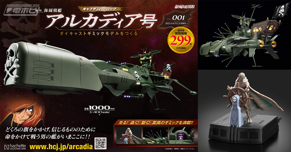 光る！轟く！動く！キャプテンハーロックの海賊戦艦の巨大モデルが完成する週刊『アルカディア号 ダイキャストギミックモデルをつくる』が8月30日創刊!!  | 電撃ホビーウェブ