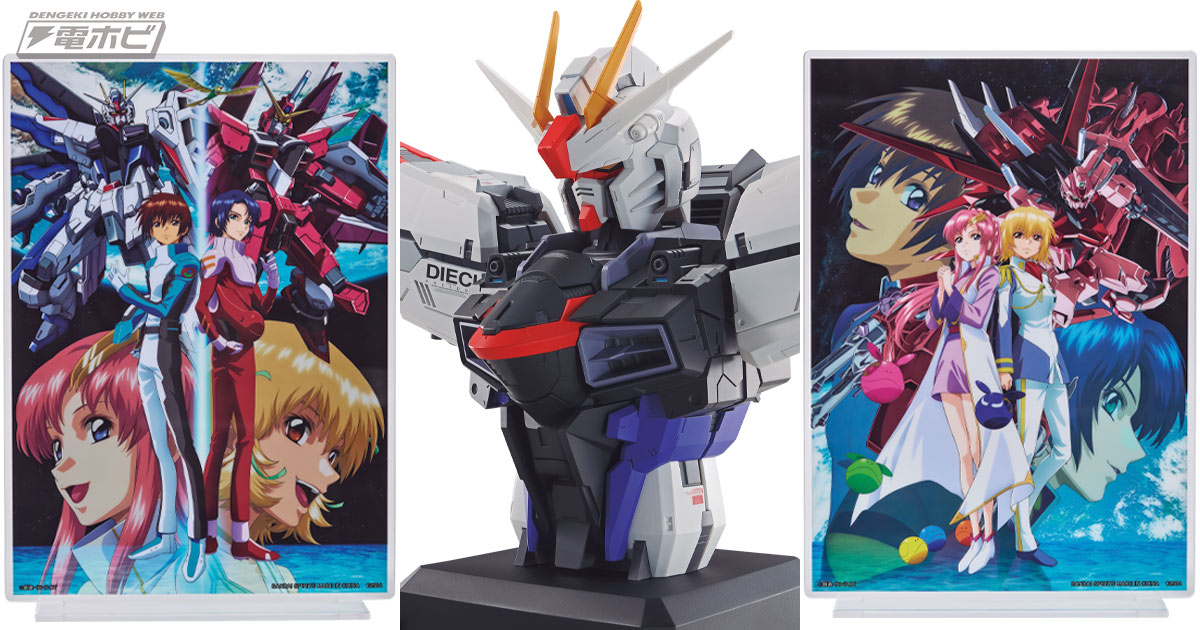 一番くじ 機動戦士ガンダムSEED」全ラインナップが公開！フリーダムの胸像フィギュアや描きおろしイラストを使用したグッズも！ | 電撃ホビーウェブ