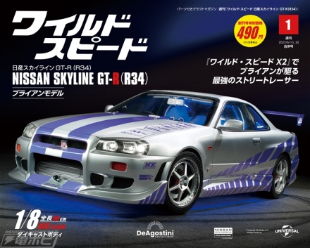 ワイルド・スピードX2』ブライアンが搭乗するGT-R（R34）の1/8モデルが完成！週刊『ワイルド・スピード 日産スカイラインGT-R （R34）』が登場！  | 電撃ホビーウェブ