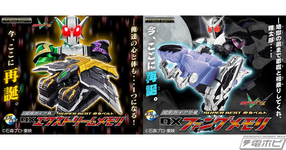 当時のDX版より劇中に近い色味にリニューアル！『仮面ライダーW』から「DXファングメモリ」「DXエクストリームメモリ」のSUPER  BEST版がプレミアムバンダイに登場！ | 電撃ホビーウェブ