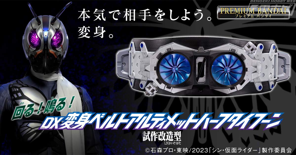 シン・仮面ライダー』より、仮面ライダー第0号の「アルティメットハーフタイフーン  試作改造型」がDX版となってプレミアムバンダイに登場！変身音などの各種効果音や、風車の回転ギミックも搭載！ | 電撃ホビーウェブ