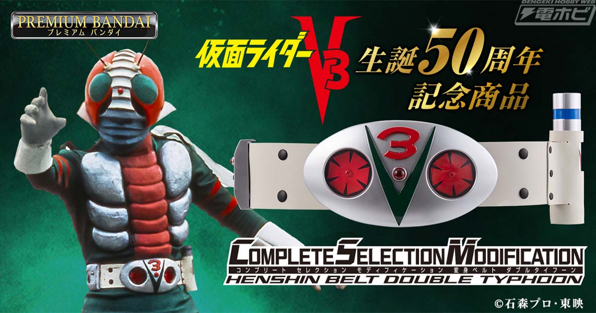 仮面ライダーV3』より大人のための変身ベルト「CSM変身ベルト ダブルタイフーン」が登場！変身音や必殺技音のほか、宮内洋氏による撮りおろし音声も多数収録！  | 電撃ホビーウェブ