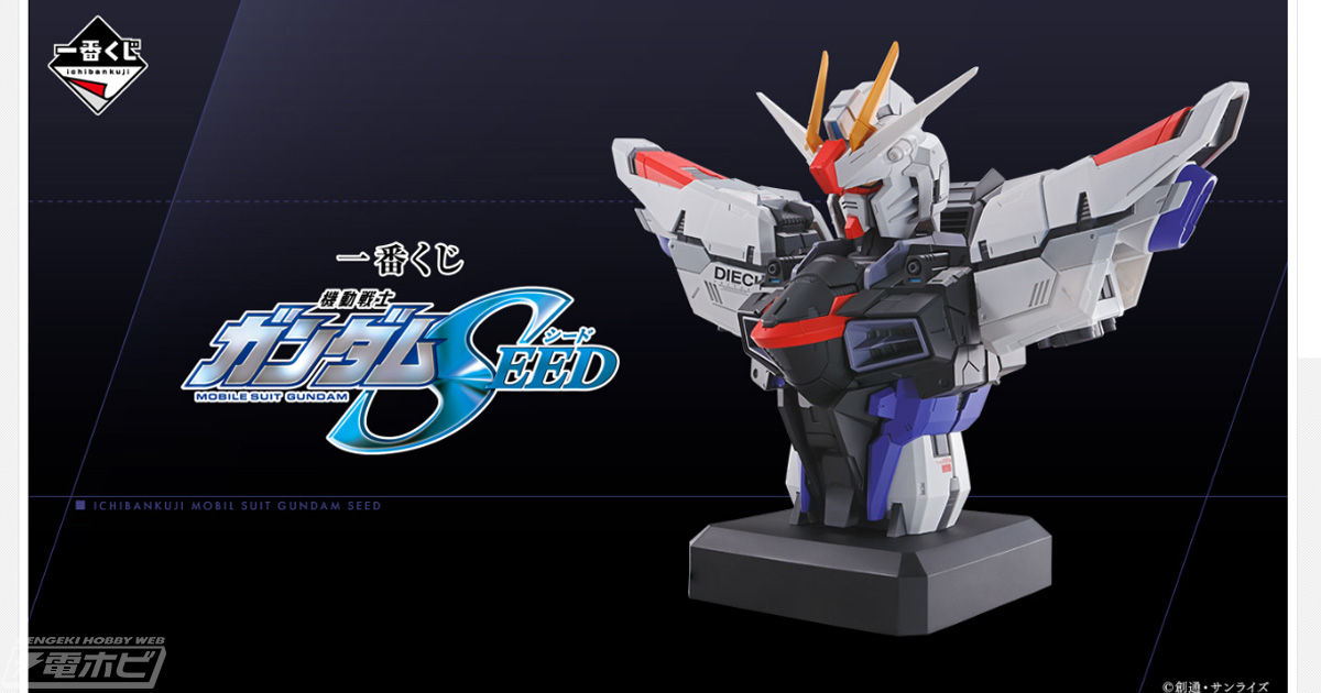 一番くじ 機動戦士ガンダムSEED」がいよいよ発売！フリーダムガンダムの胸像フィギュアや描きおろしビジュアルスタンドなどが当たる！ | 電撃ホビーウェブ