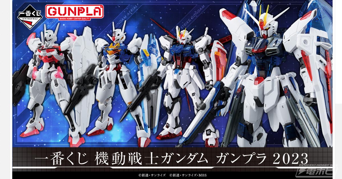 一番くじ 機動戦士ガンダム ガンプラ  2023」の全賞品ラインナップ公開！ビルドストライクガンダムやビルドバーニングガンダム、ガンダムダブルオーダイバーのソリッドクリアが参戦！ |  電撃ホビーウェブ