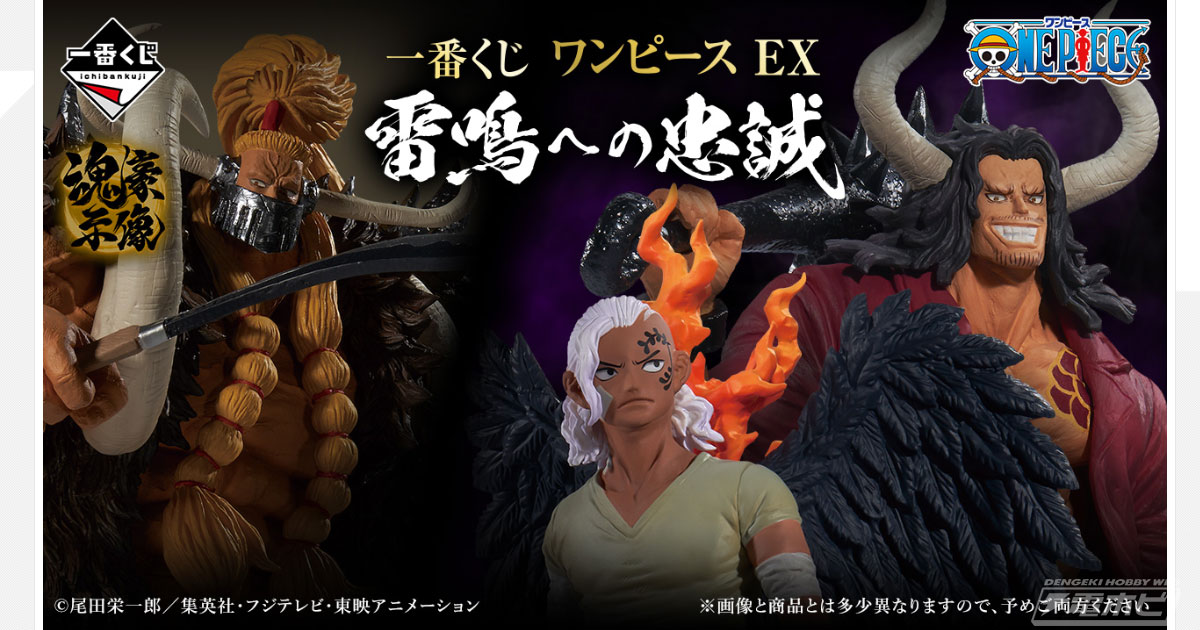 一番くじ ワンピース EX 雷鳴への忠誠」が発売決定！在りし日のカイドウ＆キングのフィギュアが当たる！ | 電撃ホビーウェブ