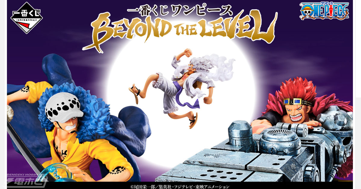 ギア5のルフィ、ロー、キッドのフィギュアが当たる！「一番くじ ワンピース BEYOND THE LEVEL」がいよいよ発売！ | 電撃ホビーウェブ