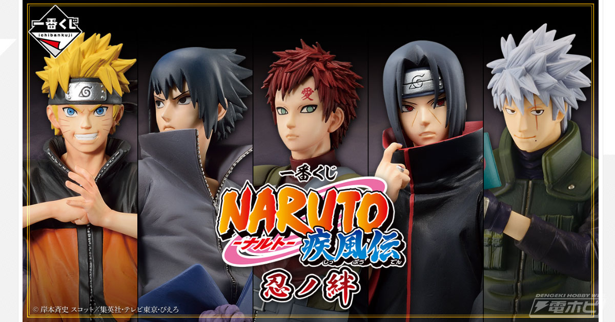 最終決戦に臨むナルトとサスケのフィギュアが当たる！「一番くじ NARUTO-ナルト- 疾風伝 忍ノ絆」がいよいよ発売！我愛羅、イタチ、カカシのフィギュアも  | 電撃ホビーウェブ