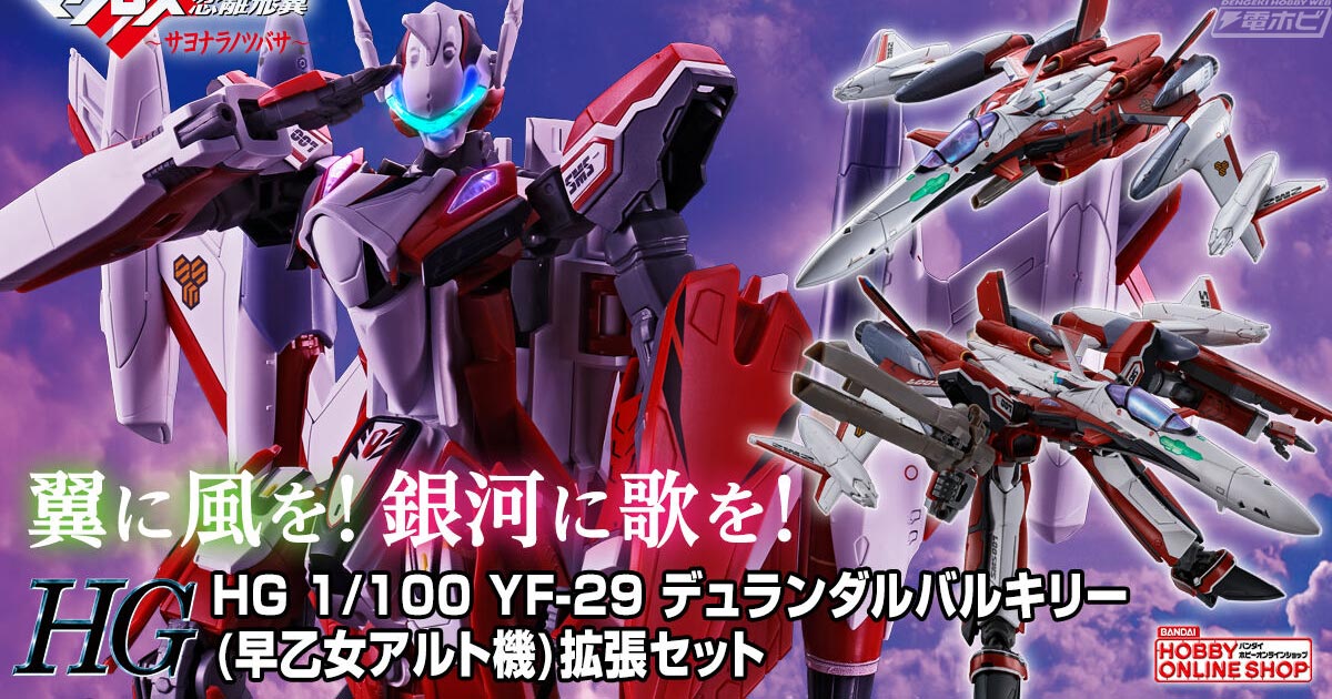 劇場版マクロスF』プラモデル「HG 1/100 YF-29 デュランダルバルキリー（アルト機）拡張セット」が8月28日（月）より予約受付開始！ |  電撃ホビーウェブ