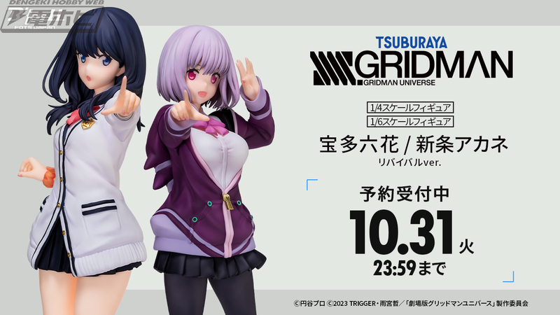 SSSS.GRIDMAN』より「宝多六花」と「新条アカネ」のフィギュアが最新技術で復活！「リバイバルver.」がBfull FOTS  JAPANより発売!! | 電撃ホビーウェブ