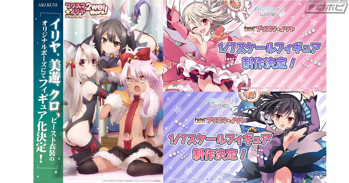 Fate/kaleid liner プリズマ☆イリヤ」シリーズから新作フィギュア情報が発表！AMAKUNIからイリヤ・美遊・クロのビースト衣装、 PRISMA WINGからイリヤと美遊の商品化が決定！ | 電撃ホビーウェブ