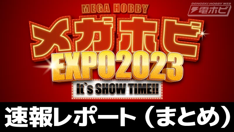 メガホビEXPO（まとめ）