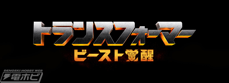 トランスフォーマー／ビースト覚醒』映画公開を記念し、オプティマスプライマルやオプティマスプライム＆チェーンクローなどのフィギュア5アイテムを抽選で1名にプレゼント！  | 電撃ホビーウェブ