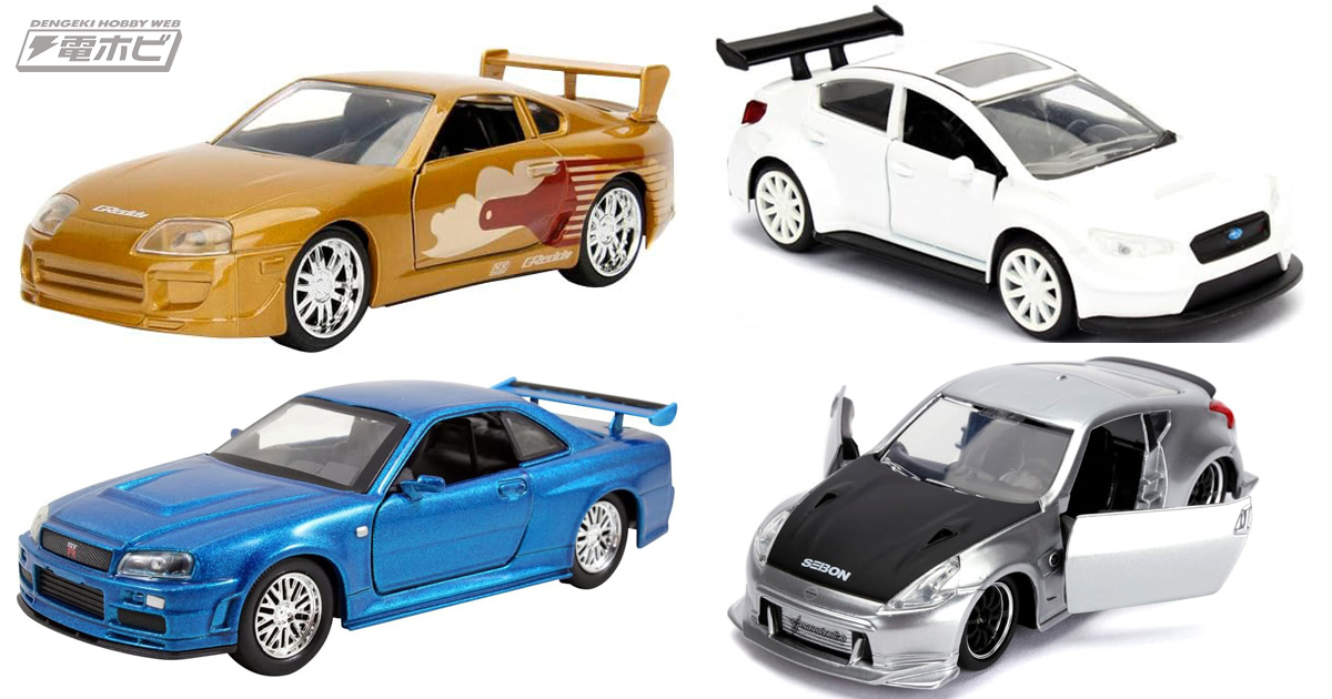 ワイルド・スピード』スープラ ゴールドやスカイラインGT-R（R34）など劇中車が1/32スケールミニカー化！Amazonで予約受付中!! |  電撃ホビーウェブ