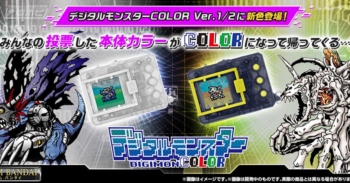 デジタルモンスターCOLOR」ファン投票で選ばれた本体カラーが初復刻！オリジナルクリアとVer.2オリジナルスモークの新色2種が登場!! |  電撃ホビーウェブ