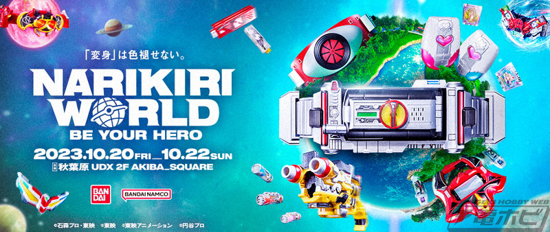 なりきり玩具のリアルイベント「NARIKIRI WORLD 2023」が開催決定！会場ではイベント開始日から予約スタートの『仮面ライダー555  20th パラダイス・リゲインド』CSMファイズドライバーNEXTをお披露目！ | 電撃ホビーウェブ