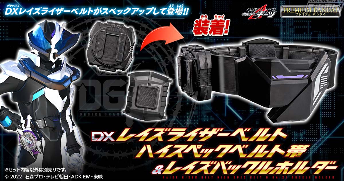 仮面ライダーギーツ』サポートライダーたちが装着する「レイズライザーベルト」が外観・サイズなどをスペックアップしたハイスペック仕様で商品化！ |  電撃ホビーウェブ