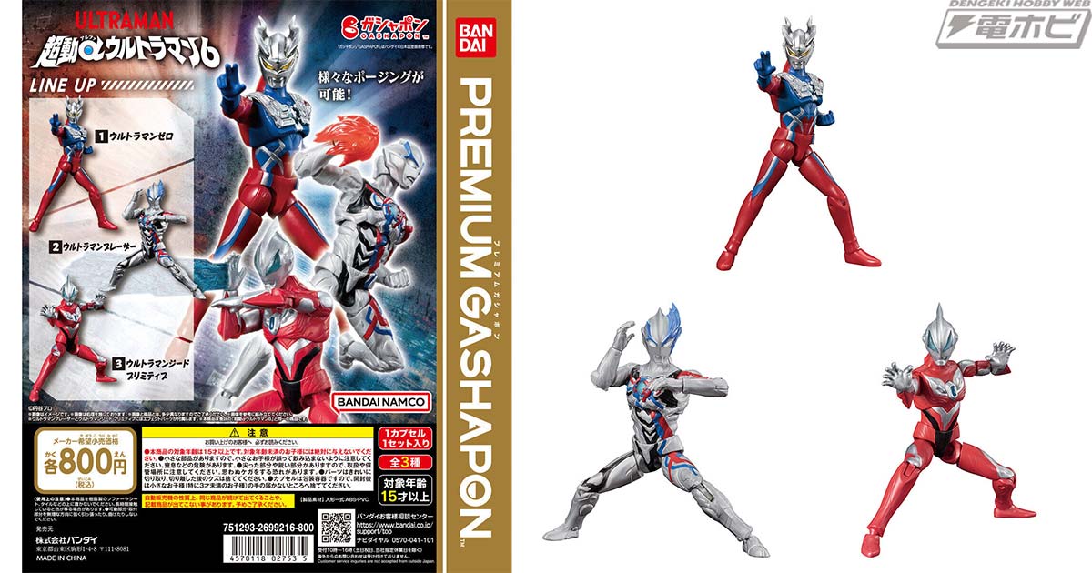 様々なポージングが可能な可動フィギュア「超動αウルトラマン6」がガシャポンに登場！ウルトラマンゼロ、ウルトラマンブレーザー、ウルトラマンジードプリミティブを収録！  | 電撃ホビーウェブ