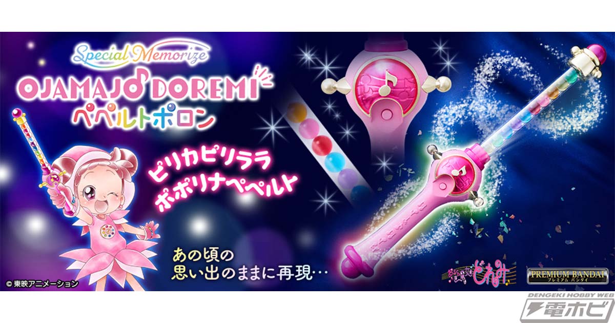 おジャ魔女どれみ』魔法の楽器「ペペルトポロン」が完全なりきり玩具仕様で商品化！振り子センサー搭載で、手に持って振ると魔法のメロディが発動！ |  電撃ホビーウェブ