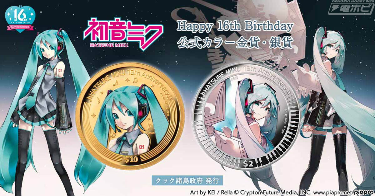 初音ミク」16周年の特別な節目を記念して、ミクのカラーイラストがデザインされた金貨・銀貨が登場！最高品位.9999の純金・純銀製コインで、専用のアクリル展示ケース入り！  | 電撃ホビーウェブ