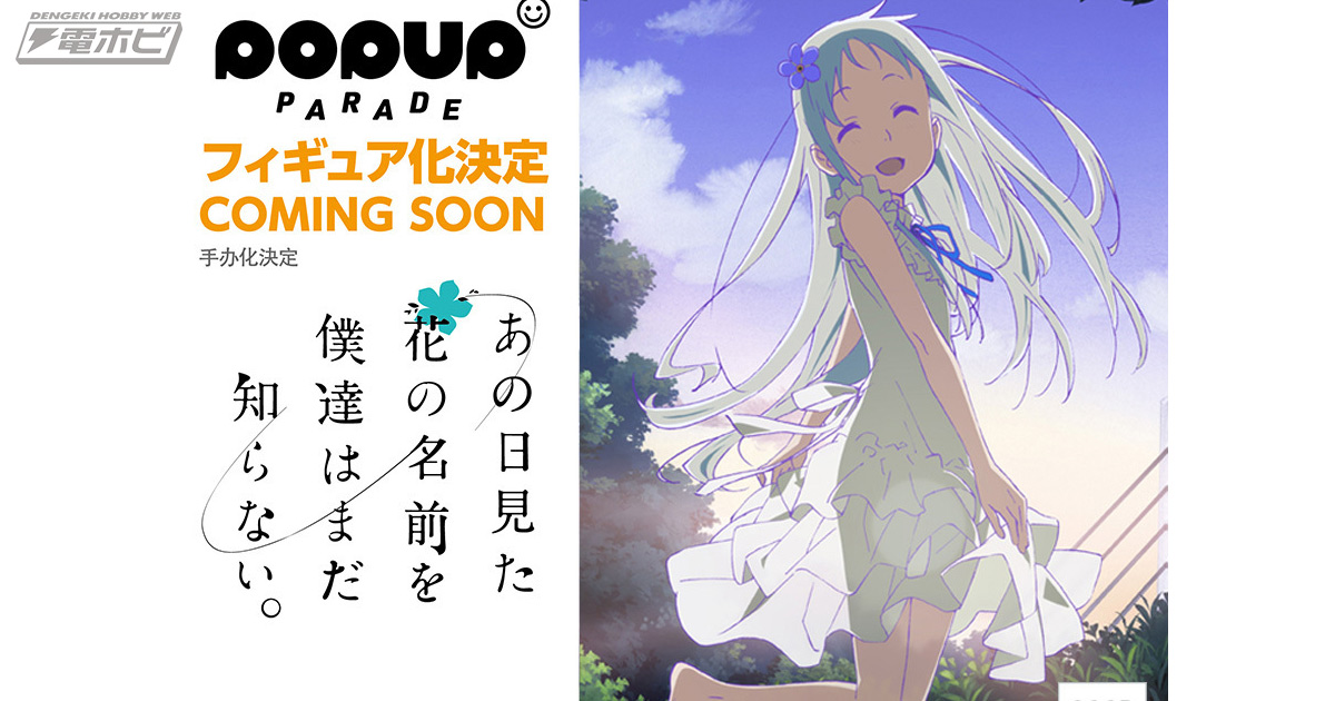 また「めんま」に会える！『あの日見た花の名前を僕達はまだ知らない。』本間芽衣子が「POP UP PARADE」からフィギュア化決定！ |  電撃ホビーウェブ