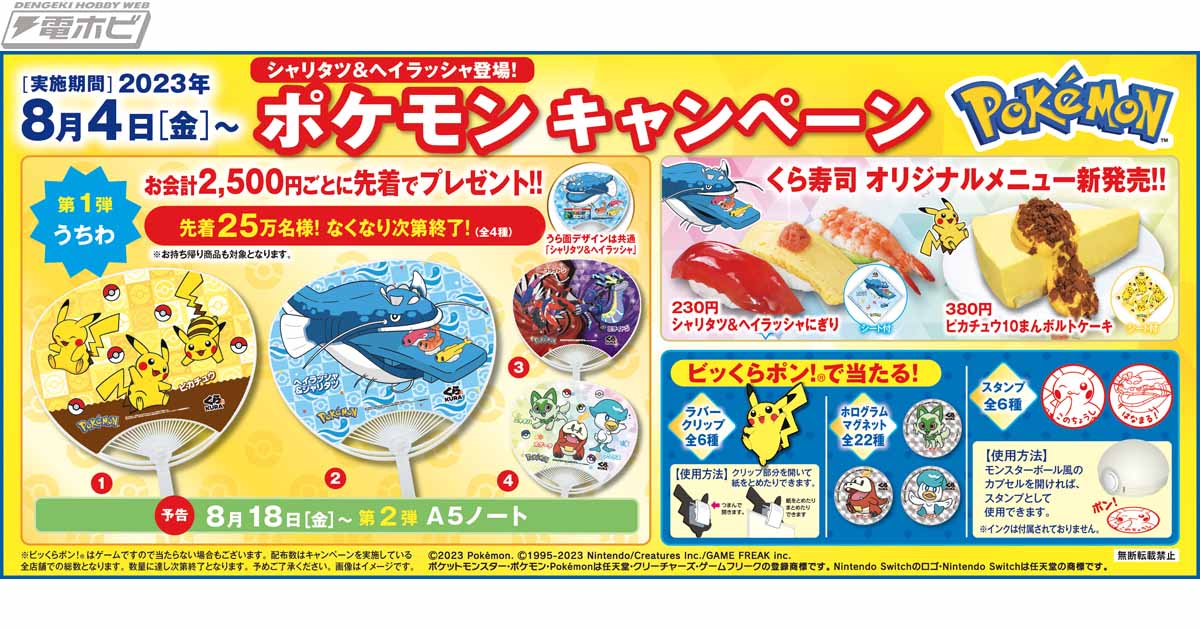 くら寿司で「ポケモン」コラボ開催！ビッくらポン！(R)の景品や会計でオリジナルグッズがもらえるほか、シャリタツやヘイラッシャなどをイメージした期間限定メニューも登場！  | 電撃ホビーウェブ