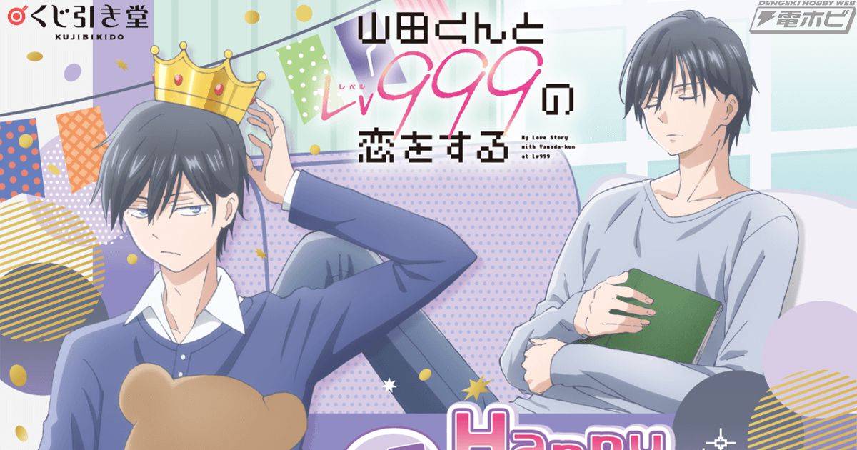 TVアニメ『山田くんとLv999の恋をする』より、山田の誕生日を記念したオンラインくじが「くじ引き堂」に登場！特大布ポスターなど描き下ろしイラスト使用グッズをラインナップ！  | 電撃ホビーウェブ