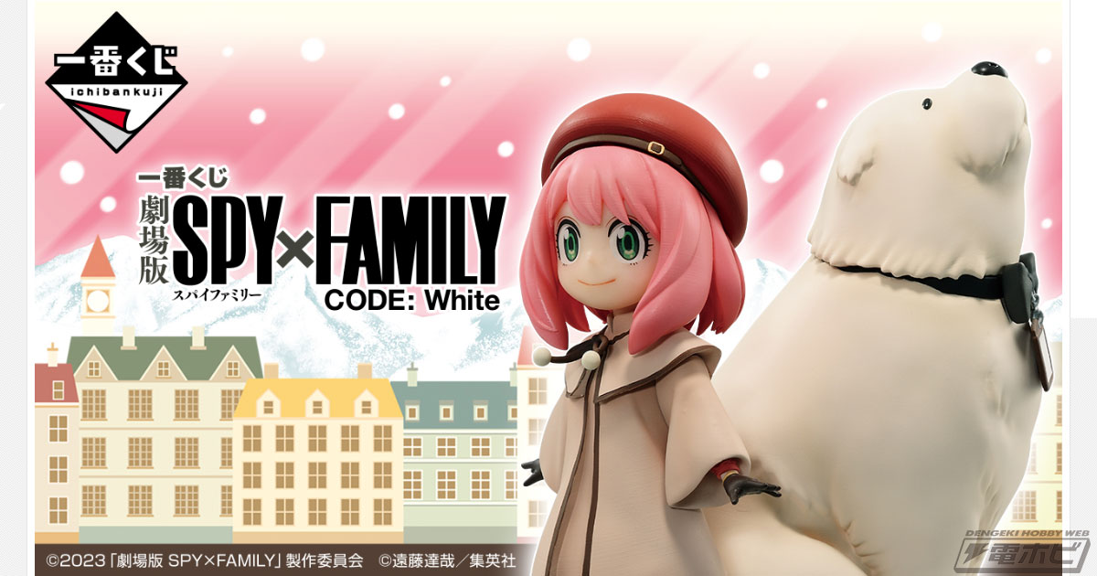 一番くじ 劇場版 SPY×FAMILY CODE: White」が発売決定！アーニャ＆ボンドフィギュアも公開！ | 電撃ホビーウェブ