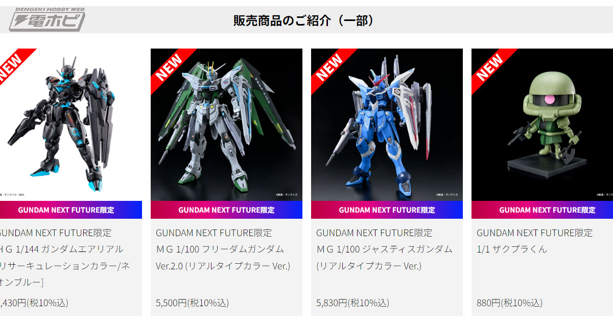 リアルタイプカラーのフリーダムVer.2.0とジャスティスのMGガンプラも販売！「GUNDAM NEXT FUTURE  -EAST/WEST/DIGITAL-」の情報をチェック！ | 電撃ホビーウェブ