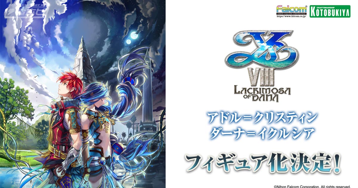 イースVIII』アドルとダーナがコトブキヤよりフィギュア化決定！ | 電撃ホビーウェブ