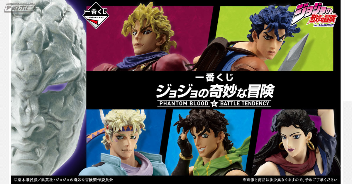 一番くじ ジョジョの奇妙な冒険 PHANTOM BLOOD＆BATTLE  TENDENCY」のフィギュア画像チラ見せ！ジョナサンやディオたちのフィギュアが当たる！ | 電撃ホビーウェブ