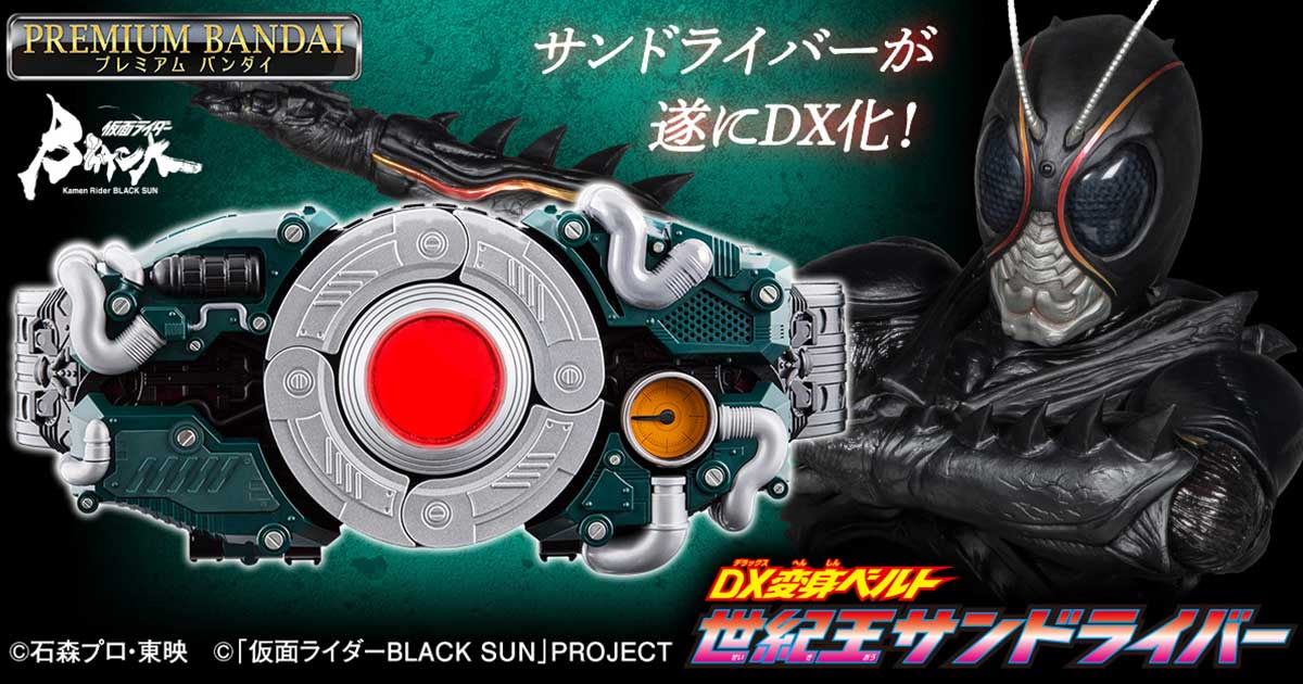 仮面ライダーBLACK SUN』世紀王サンドライバーがDX版となって登場！CSMの造形を踏襲しつつベルト展開は全手動に変更＆発光ギミックや3種の変身音などを搭載！  | 電撃ホビーウェブ