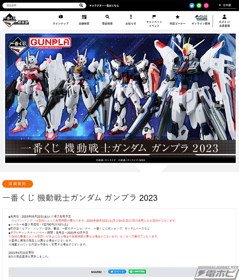 一番くじ 機動戦士ガンダム ガンプラ 2023」がいよいよ発売！ソリッドクリアの「MG フリーダム Ver.2.0」や「HG  エアリアル」などが当たる！ | 電撃ホビーウェブ