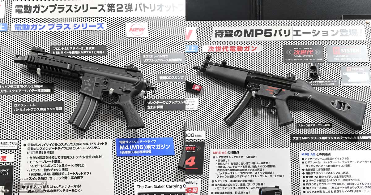 電動ガンプラスシリーズ第2弾「パトリオットプラス」、次世代電動ガン「MP5 A4」などが展示！【2023第61回全日本模型ホビーショー速報レポート】 東京マルイ | 電撃ホビーウェブ