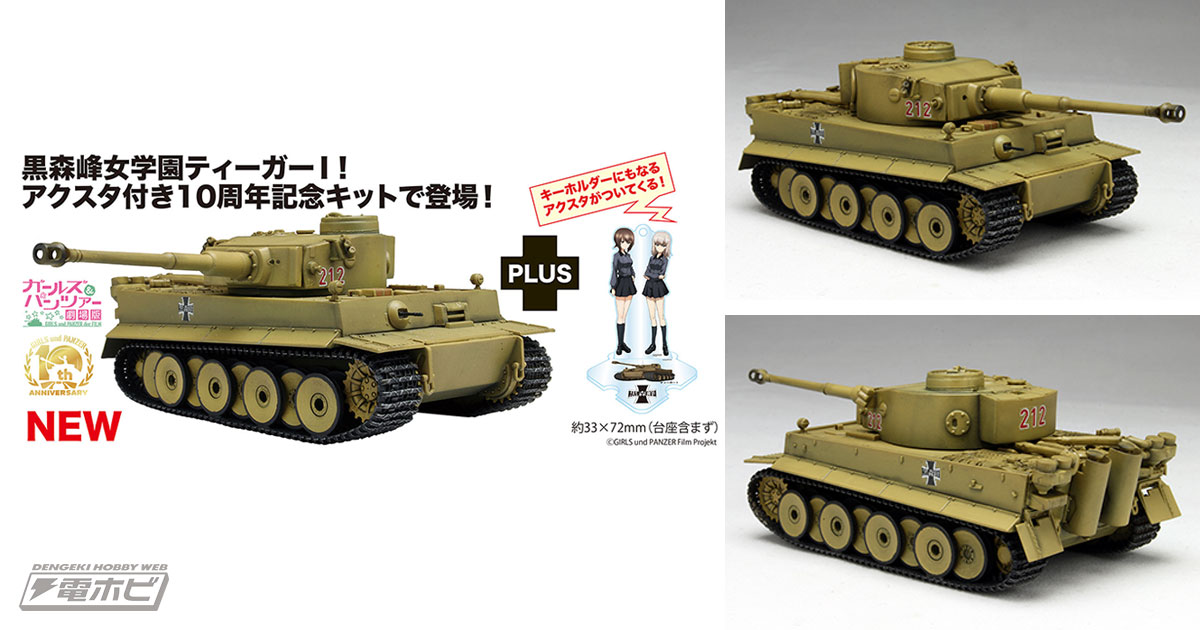 ガールズ＆パンツァー』黒森峰学園チームが駆る「ティーガーI」の1/72スケールキットがプラッツから発売！西住まほのアクリルスタンドが付いた10周年仕様で再出撃!!  | 電撃ホビーウェブ