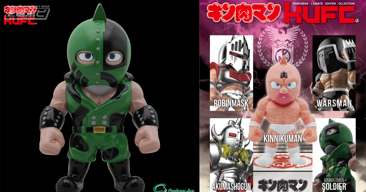 キン肉マン』の新ソフビ「KINNIKUMAN ULTIMATE FIGHTER COLLECTION」が誕生！キン肉マンソルジャーたちが9月16日予約開始!!  | 電撃ホビーウェブ