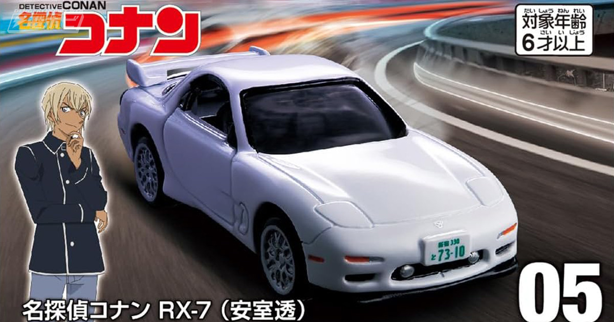 名探偵コナン』安室透の愛車「RX-7」を再現したミニカー「トミカプレミアムunlimited」の2023年10月販売分が予約受付中!! |  電撃ホビーウェブ