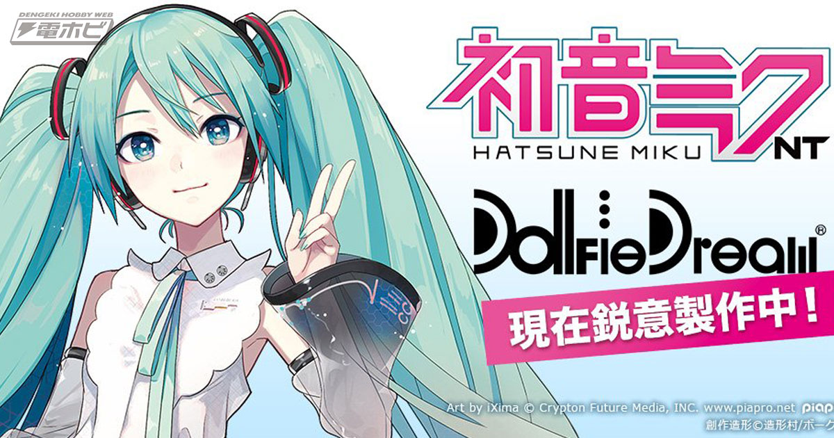 次世代の初音ミク「初音ミクNT」がボークスの「ドルフィードリーム」よりドール化決定！イラストはiXima氏による描きおろし!! | 電撃ホビーウェブ