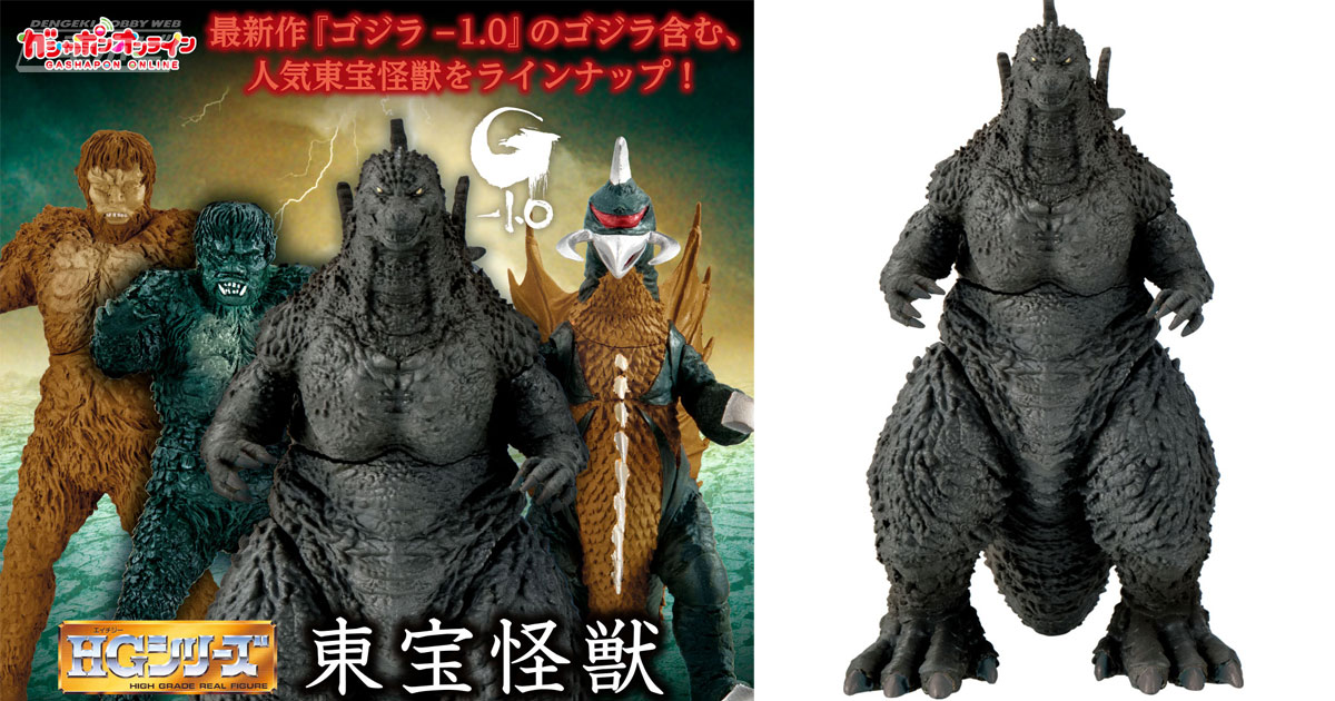 ゴジラ-1.0』のゴジラが初HGフィギュア化！ガイガンやサンダなどもラインナップした「HG 東宝怪獣」がガシャポンオンラインに登場!! |  電撃ホビーウェブ