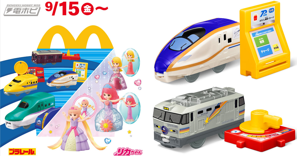 9月15日からハッピーセット「プラレール」「リカちゃん」がマクドナルドで販売！改札機や走行レバーなど楽しい付属品付きプラレール!! | 電撃ホビーウェブ