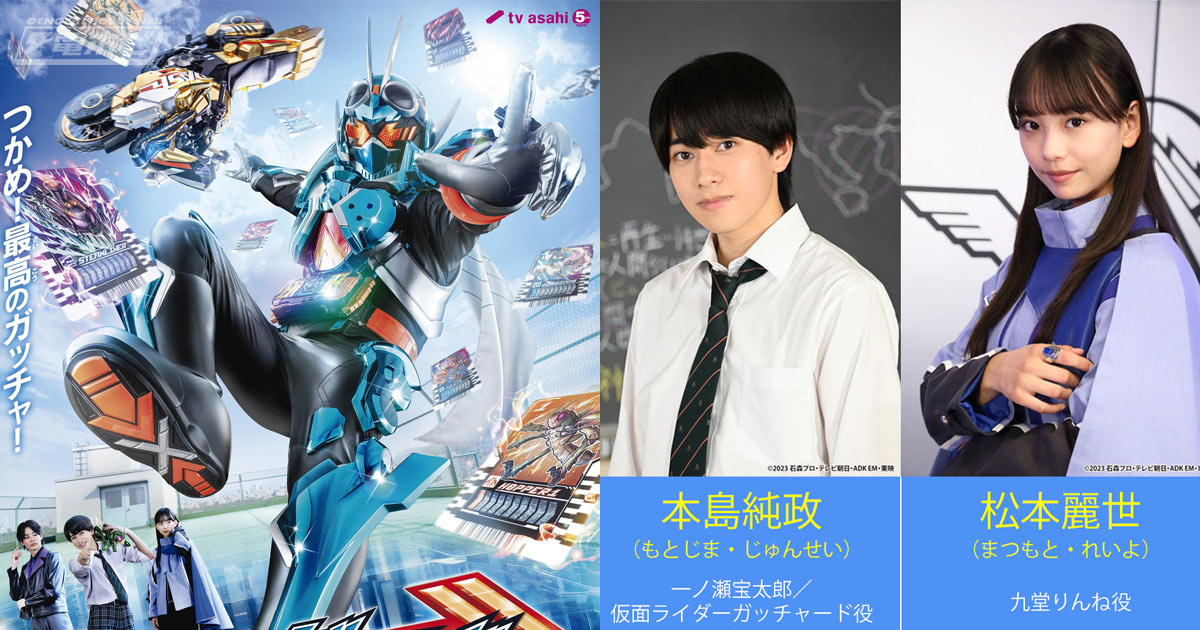 世界最速！『仮面ライダーガッチャード』出演俳優トークショーが9月10日に東映太秦映画村で開催！ガッチャードとのハイタッチ会も!! | 電撃ホビーウェブ